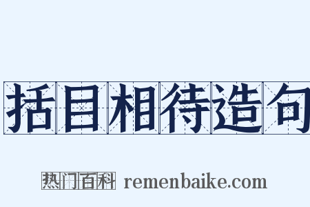括目相待造句是什么意思的图片